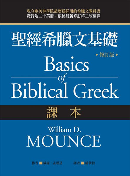 聖經希臘文基礎（課本）（修訂版）/圣经希腊文基础（课本） 威廉．孟恩思 聖經希臘文基礎（課本）（修訂版）/圣经希腊文基础（课本
