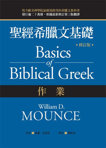 聖經希臘文基礎(作業)-修訂版/圣经希腊文基础(作业)-修订版 威廉.孟恩思