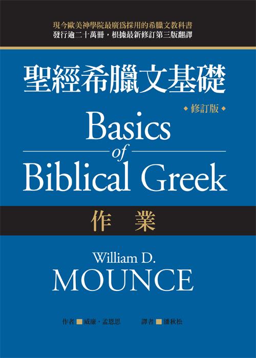 聖經希臘文基礎(作業)-修訂版/圣经希腊文基础(作业)-修订版 威廉.孟恩思