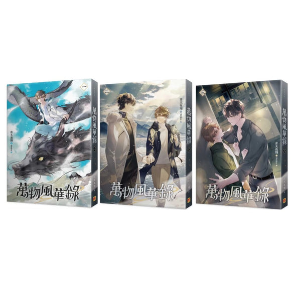 【7-10日出荷】萬物風華錄（3冊）/万物风华录（3册） 非天夜翔 台湾版