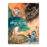 【7-10日出荷】神獸再現: 文物中的奇幻生物/神兽再现: 文物中的奇幻生物 國立故宮博物院 台北故宫出版物 國立故宮博物院 台北故宫出版物