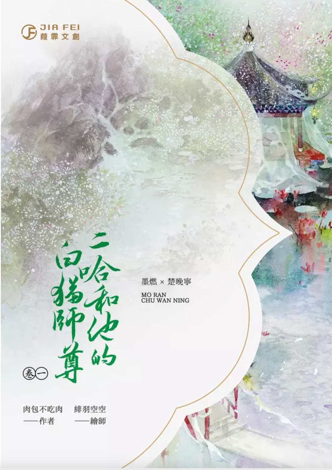 未開封】 二哈和他的白猫师尊 繁体字 肉包不 未開封】 二哈和他的白猫师尊 繁体字 肉包不