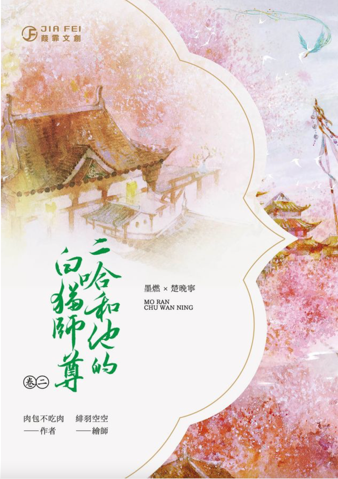 二哈和他的白猫師尊 台湾版 8冊+2冊番外編 肉包不吃肉 繁体字 - 文学/小説