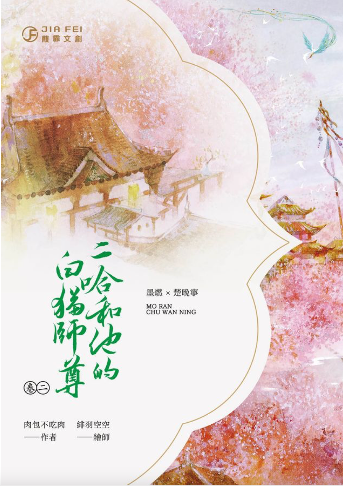 二哈和他的白貓師尊8冊/二哈和他的白猫师尊8冊肉包不吃肉台湾版中国語