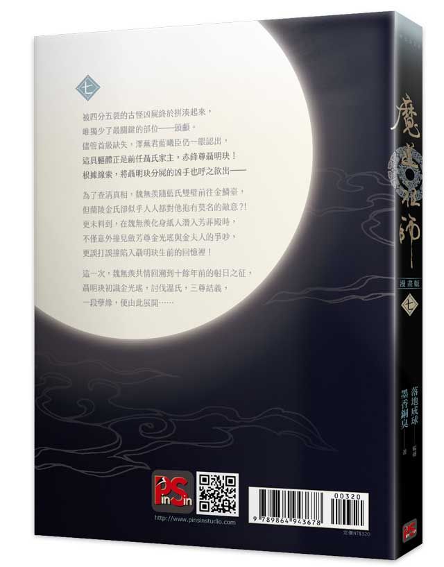 魔道祖師7 (漫畫版) 墨香銅臭/ 原作; 落地成球– 知非書店