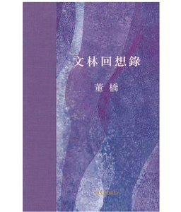 文林回想錄 董橋/文林回想录 董桥