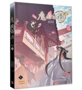 魔道祖師 11 (漫画版)  墨香銅臭/ 落地成球