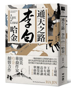 通天之路: 李白 哈金