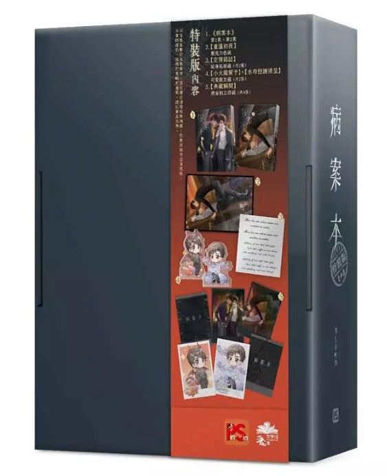 病案本1+2 （特裝版） 肉包不吃肉台湾版中国語繁体字– 知非書店