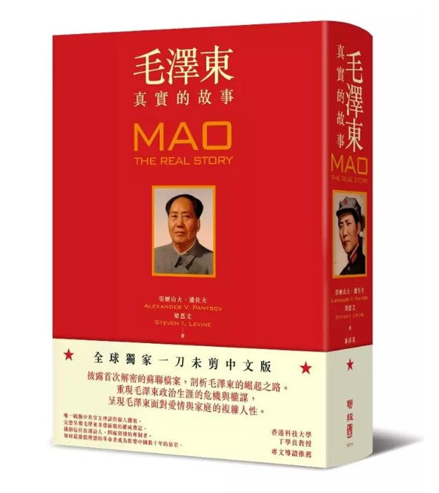 毛澤東: 真實的故事 亞歷山大潘佐夫/毛泽东: 真实的故事 亚历山大潘佐夫 – 知非書店