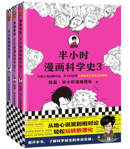 半小时漫画科学史系列（全三册） 陈磊