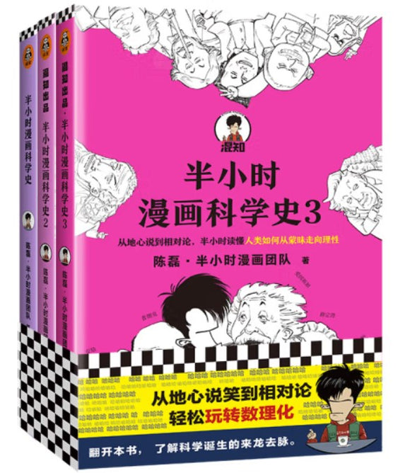 半小时漫画科学史系列（全三册） 陈磊