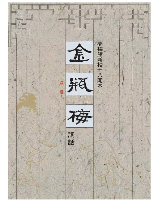 夢梅館新校十八開本: 金瓶梅詞話 (3冊合售)