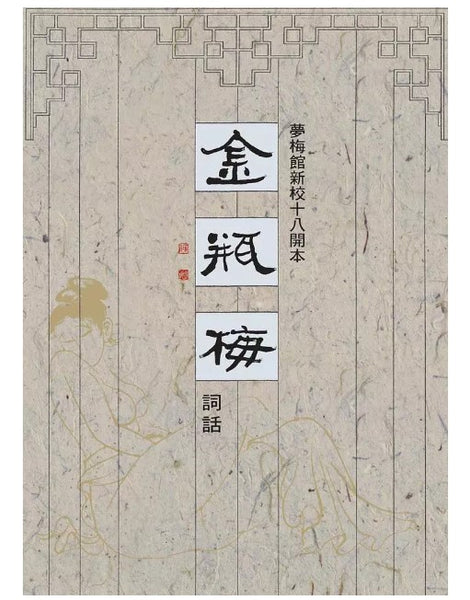 アテッサ新作モデル 夢梅館新校十八開本: 知非書店 – 金瓶梅詞話(3冊合售) 文学・小説