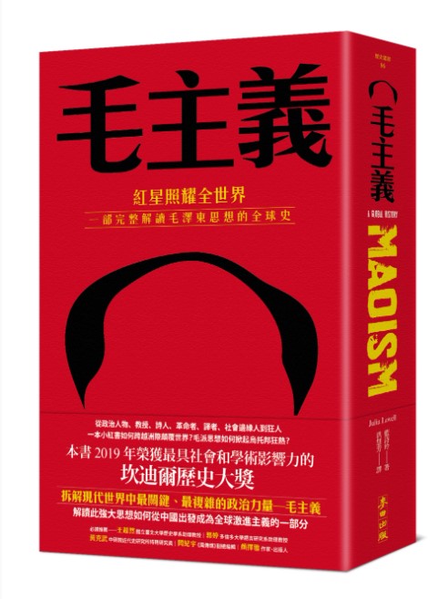 毛主義：紅星照耀全世界，一部完整解讀毛澤東思想的全球史 藍詩玲/毛主义：红星照耀全世界，一部完整解读毛泽东思想的全球史 蓝诗玲