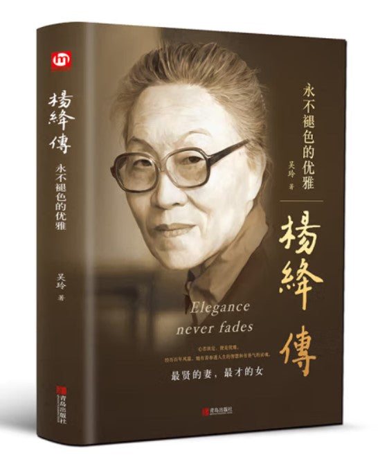 杨绛传：永不褪色的优雅 吴玲