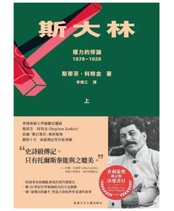 斯大林: 權力的悖論1878-1928 (2冊合售)/斯大林: 权力的悖论1878-1928 (2册合售) 斯蒂芬·科特金