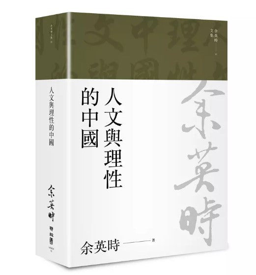 人文與理性的中國 余英時/人文与理性的中国 余英时