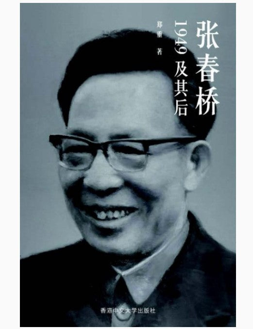 张春桥：1949及其后（简体） 郑重