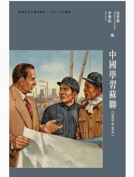 中國學習蘇聯（1949年至今） 白思鼎, 李華鈺/中国学习苏联 白思鼎, 李华钰
