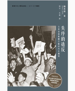 失序的造反：文革初期集體行動的內在機制/失序的造反：文革初期集体行动的内在机制 魏昂德