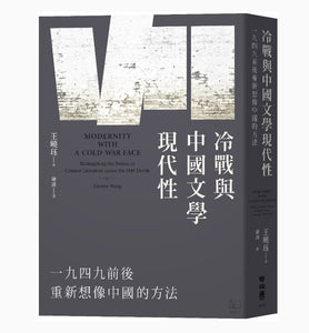 冷戰與中國文學現代性：一九四九前後重新想像中國的方法/冷战与中国文学现代性：一九四九前后重新想像中国的方法 王曉珏/王晓珏