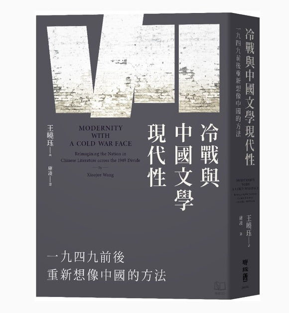 冷戰與中國文學現代性：一九四九前後重新想像中國的方法/冷战与中国文学现代性：一九四九前后重新想像中国的方法 王曉珏/王晓珏