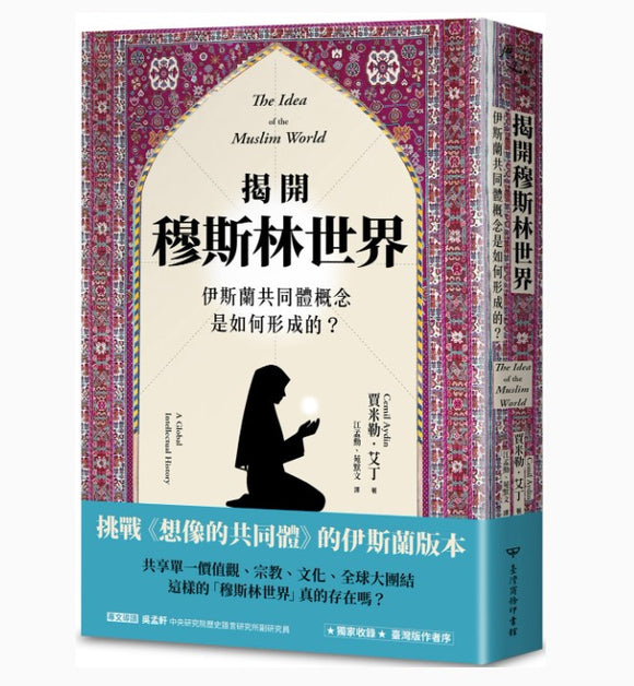 揭開穆斯林世界：伊斯蘭共同體概念是如何形成的？/揭开穆斯林世界：伊斯兰共同体概念是如何形成的？  賈米勒·艾丁/贾米勒·艾丁