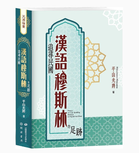 追尋民國漢語穆斯林的足跡 平山光將/追寻民国汉语穆斯林的足迹 平山光将