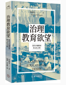 治理教育欲望：當代中國教育的文化分析/治理教育欲望：当代中国教育的文化分析 任柯安