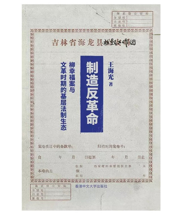 制造反革命: 柳幸福案与文革时期的基层法制生态 王海光