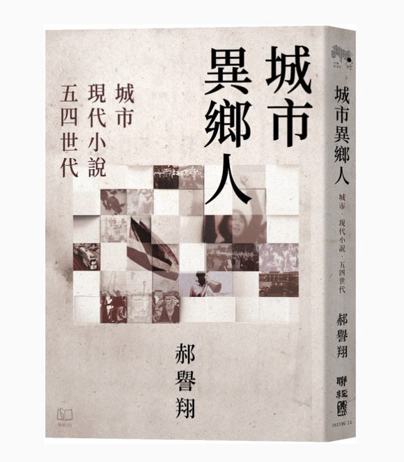 城市異鄉人：城市．現代小說．五四世代/城市异乡人：城市．现代小说．五四世代 郝譽翔/郝誉翔