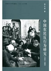 中国农民反行为研究（1950-1980） 高王凌