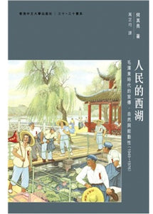 人民的西湖：毛澤東時代的宣傳、自然與能動性（1949–1976）/人民的西湖：毛泽东时代的宣传、自然与能动性（1949–1976） 何其亮