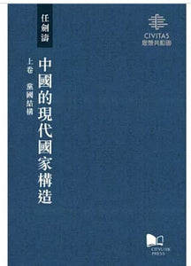 中國的現代國家構造（3冊）/中国的现代国家构造（3册） 任劍濤/任剑涛