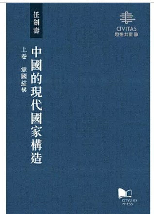 中國的現代國家構造（3冊）/中国的现代国家构造（3册） 任劍濤/任剑涛