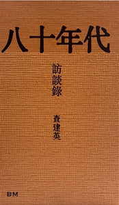 八十年代訪談錄/八十年代访谈录 查建英