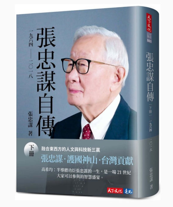 張忠謀自傳：下冊 一九六四 ── 二〇一八/张忠谋自传：下册 一九六四 ── 二〇一八