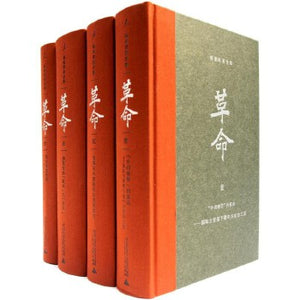 革命（全4冊） 杨奎松 革命（全4冊） 杨奎松– 知非書店