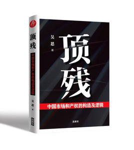 顶残：中国市场和产权的构造及逻辑 吴思