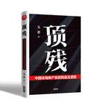 顶残：中国市场和产权的构造及逻辑 吴思