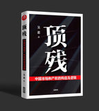 顶残：中国市场和产权的构造及逻辑 吴思