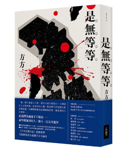 是無等等/是无等等 方方