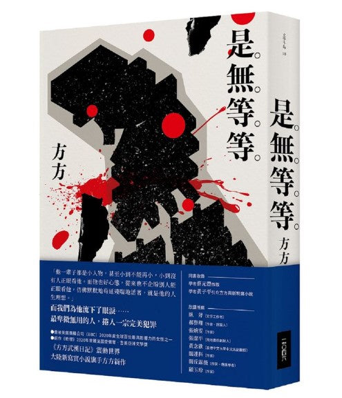 是無等等/是无等等 方方
