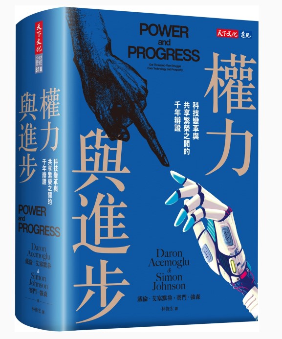 權力與進步：科技變革與共享繁榮之間的千年辯證/权力与进步：科技变革与共享繁荣之间的千年辩证 戴倫·艾塞默魯/达龙·阿杰姆奥卢