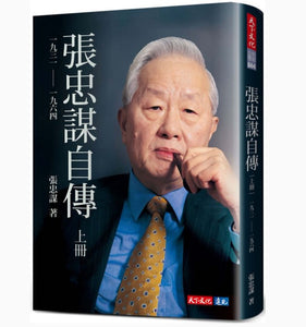 張忠謀自傳：上冊 一九六四 ── 二〇一八/张忠谋自传：上册 一九六四 ── 二〇一八