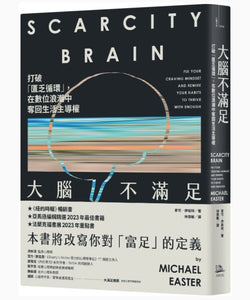 大腦不滿足：打破「匱乏循環」，在數位浪潮中奪回生活主導權/大脑不满足：打破「匮乏循环」，在数位浪潮中夺回生活主导权