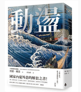 動盪：國家如何化解危局、成功轉型？/动荡：国家如何化解危局、成功转型？  賈德·戴蒙/贾德·戴蒙