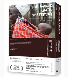 昨日世界：找回文明新命脈/昨日世界：找回文明新命脉 賈德·戴蒙/贾德·戴蒙