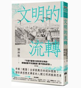 文明的流轉/文明的流转 劉仲敬/刘仲敬